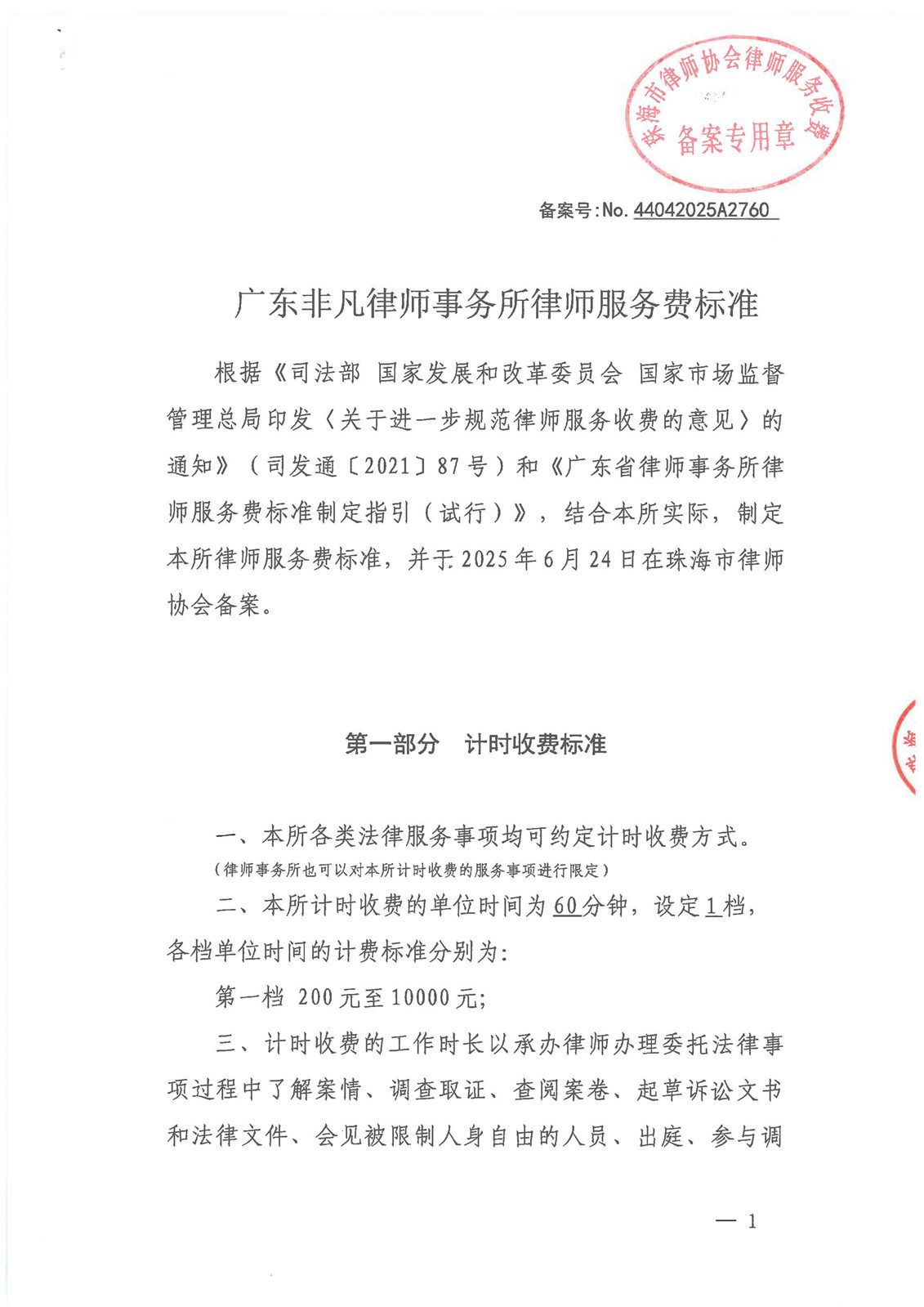 2025年非凡律所律师服务费标准备案--律协盖章_页面_1.jpg