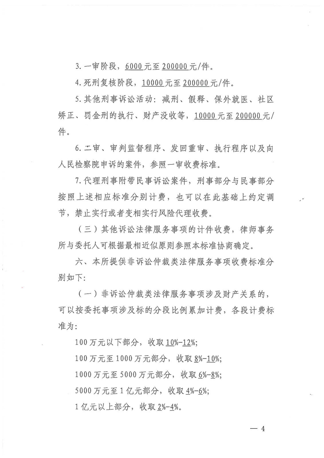 2025年非凡律所律师服务费标准备案--律协盖章_页面_4.jpg