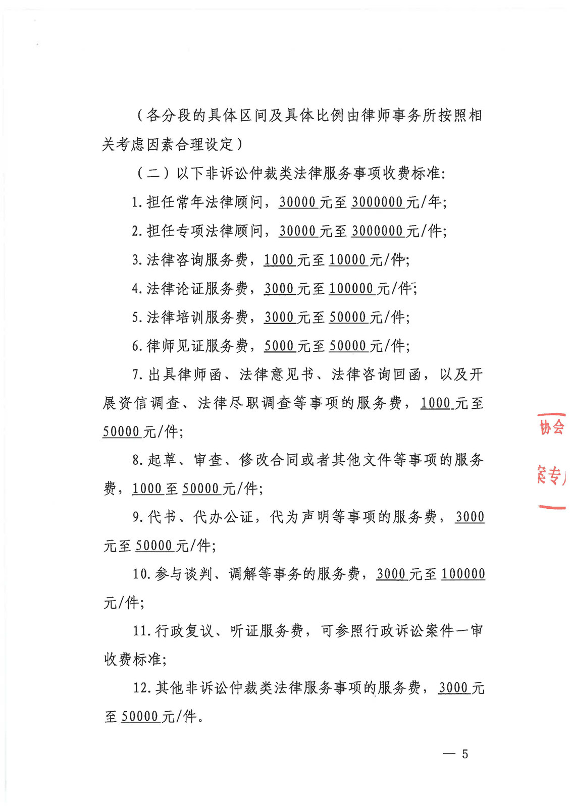 2025年非凡律所律师服务费标准备案--律协盖章_页面_5.jpg