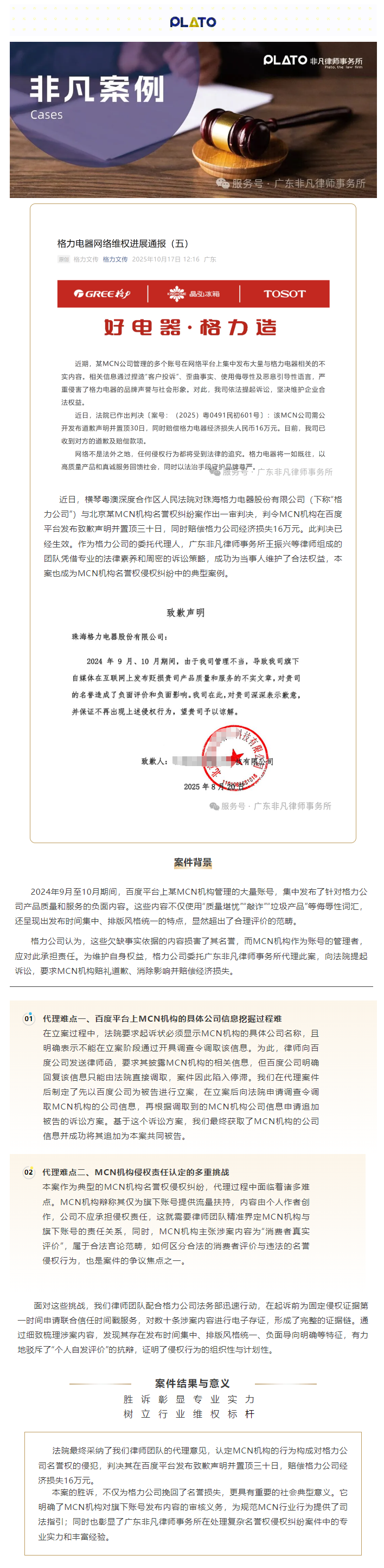 非凡案例 _ 格力诉MCN机构名誉权案宣判！MCN机构被判致歉并赔偿16万.png